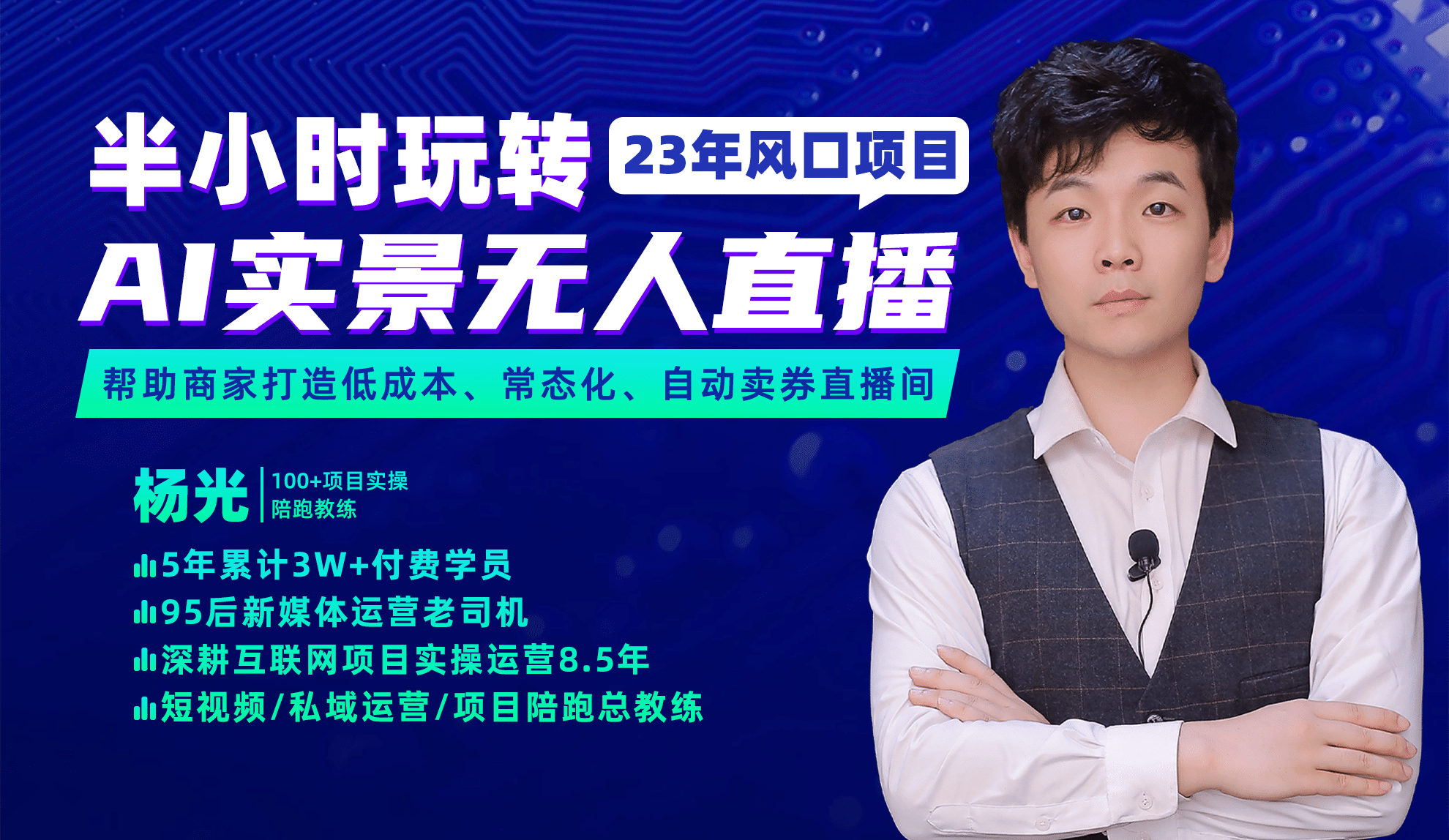 2023年风口项目,半小时玩转AI实景无人直播-展望网