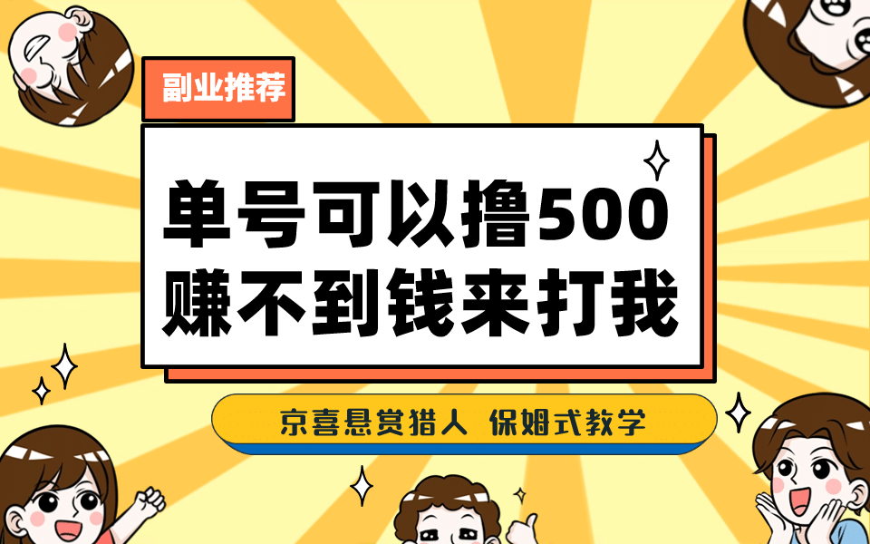 一号撸500，最新拉新app！赚不到钱你来打我！京喜最强悬赏猎人！保姆式教学-展望网
