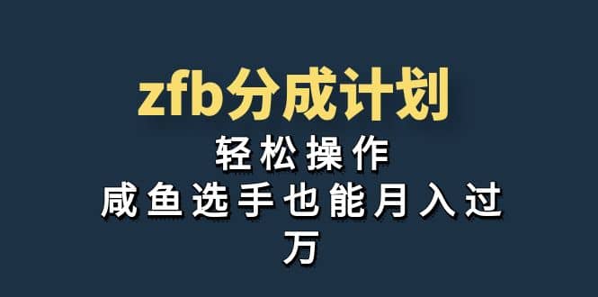 独家首发！zfb分成计划，轻松操作，咸鱼选手也能月入过万-展望网