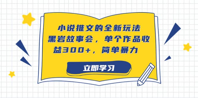 小说推文的全新玩法，黑岩故事会，单个作品收益300 ，简单暴力-展望网