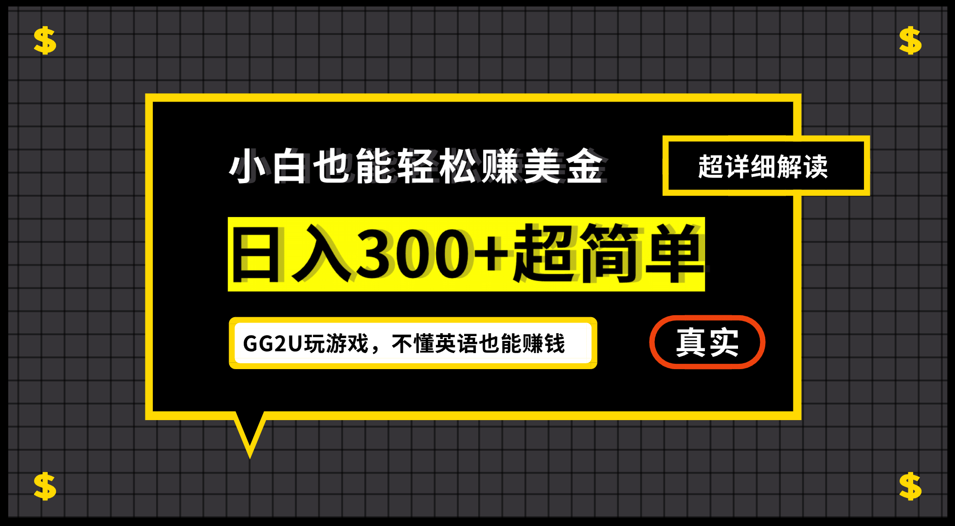 小白一周到手300刀，GG2U玩游戏赚美金，不懂英语也能赚钱-展望网
