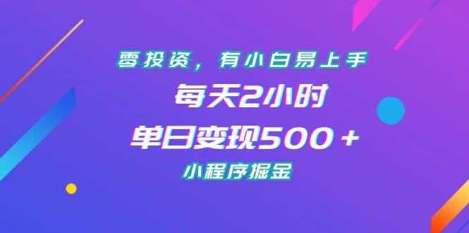 零投资，有小白易上手，每天2小时，单日变现500＋，小程序掘金-展望网