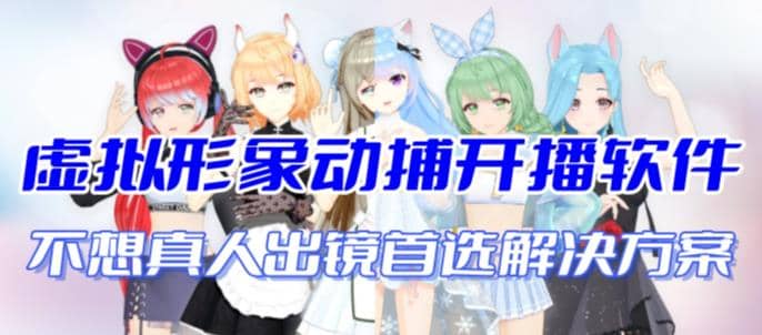 首款AI视频动捕虚拟辅助直播产品【不想真人出镜就用虚拟形象替代】-展望网