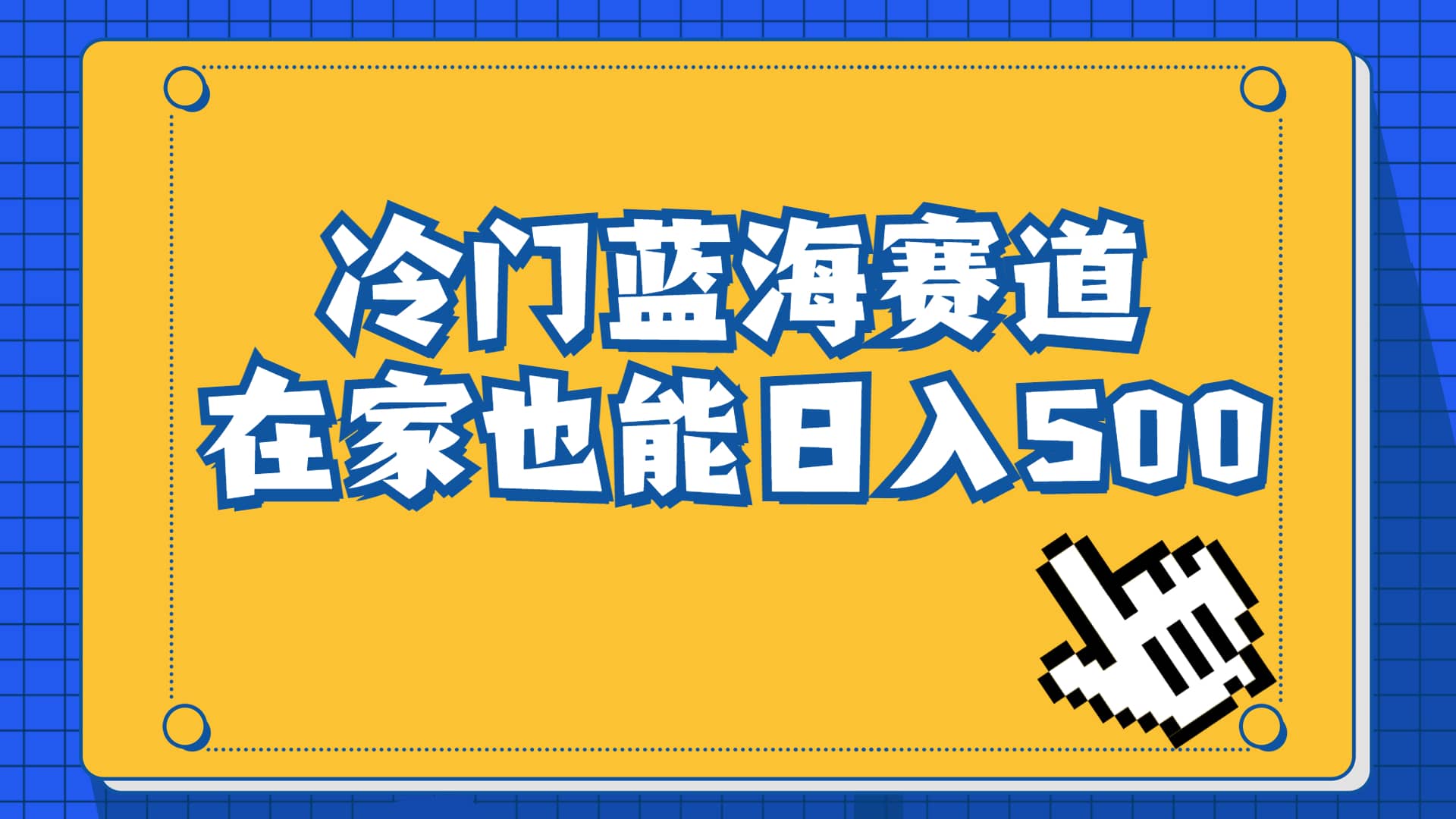 冷门蓝海赛道，卖软件安装包居然也能日入500 长期稳定项目，适合小白0基础-展望网