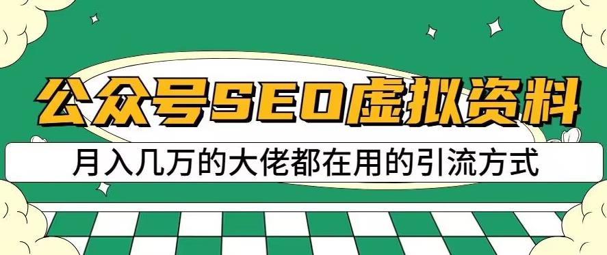 公众号SEO虚拟资料,操作简单,日入500 ,可批量操作【揭秘】-展望网