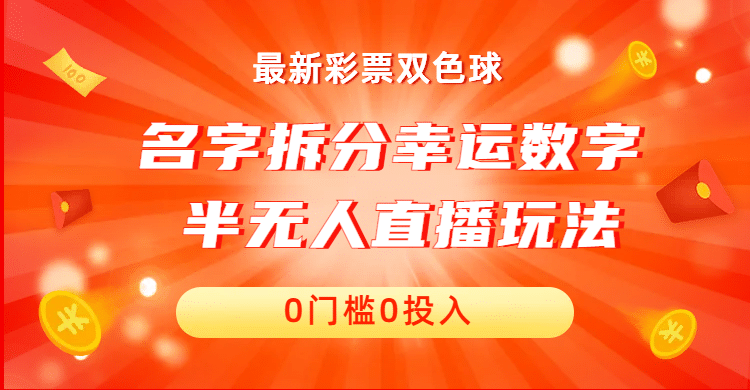 名字拆分幸运数字半无人直播项目零门槛、零投入，保姆级教程、小白首选-展望网