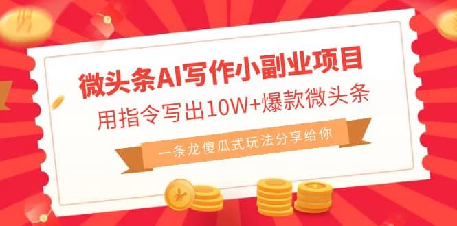 微头条AI写作小副业项目，用指令写出10W 爆款微头条，一条龙傻瓜式玩法-展望网