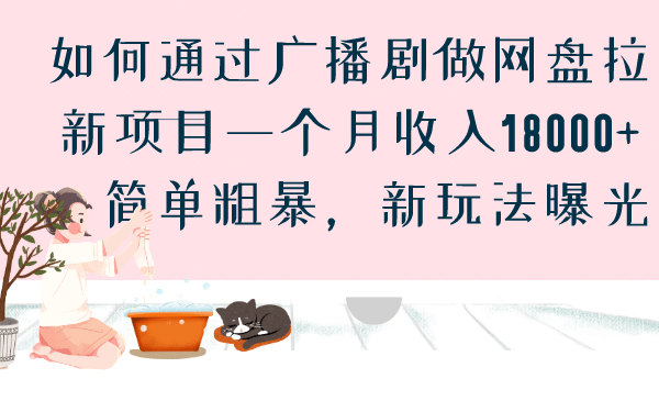 如何通过广播剧做网盘拉新项目一个月收入18000 ，简单粗暴，新玩法曝光-展望网
