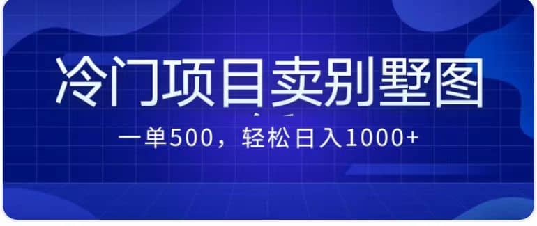 卖农村别墅方案的冷门项目最新2.0玩法 一单500 日入1000 （教程 图纸资源）-展望网