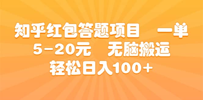 知乎红包答题项目 一单5-20元 无脑搬运 轻松日入100-展望网