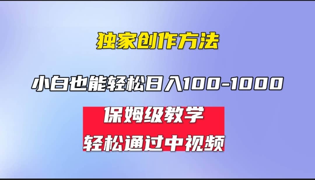 小白轻松日入100-1000，中视频蓝海计划，保姆式教学，任何人都能做到-展望网