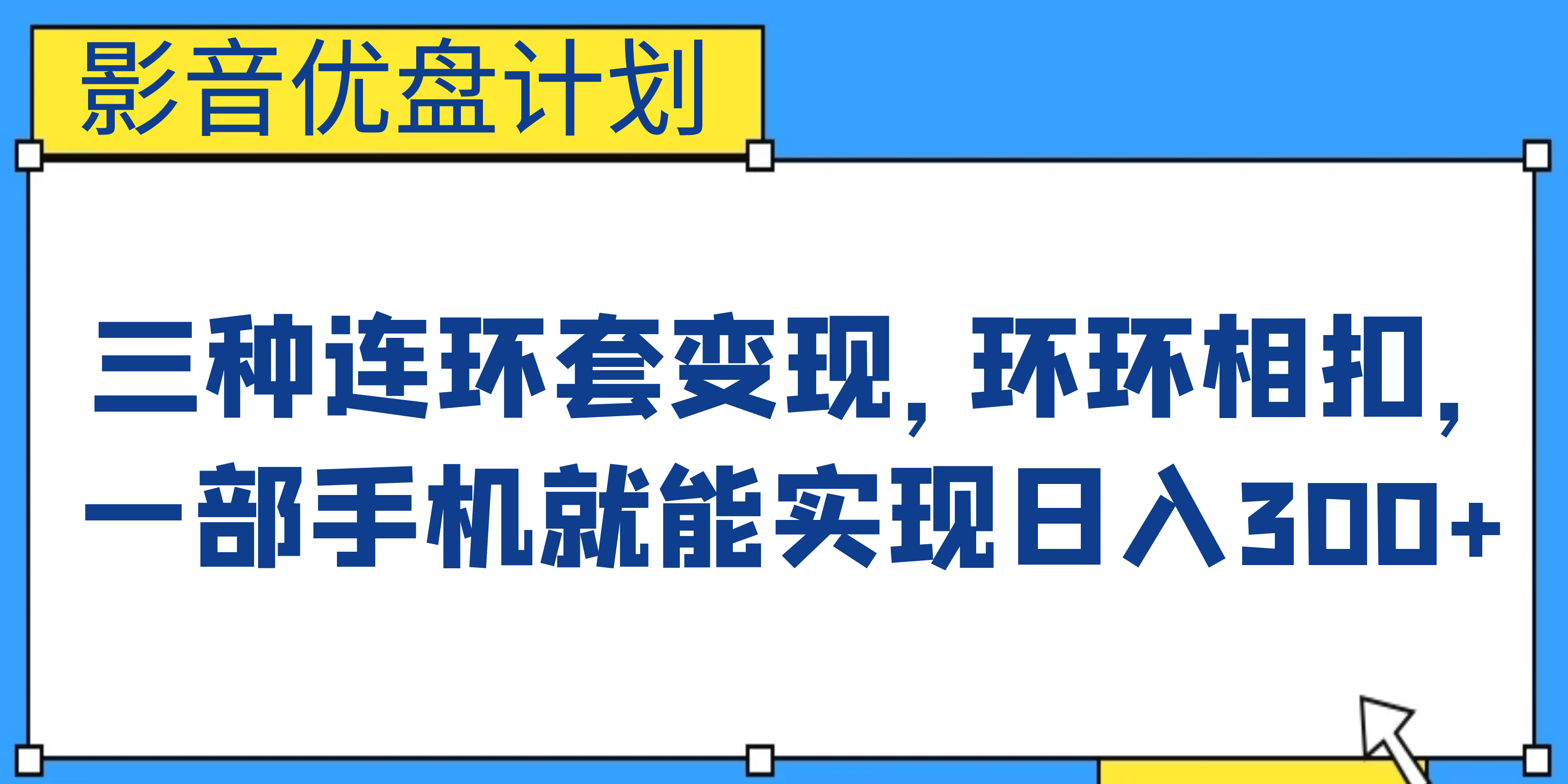影音优盘计划，三种连环套变现，环环相扣，一部手机就能实现日入300-展望网