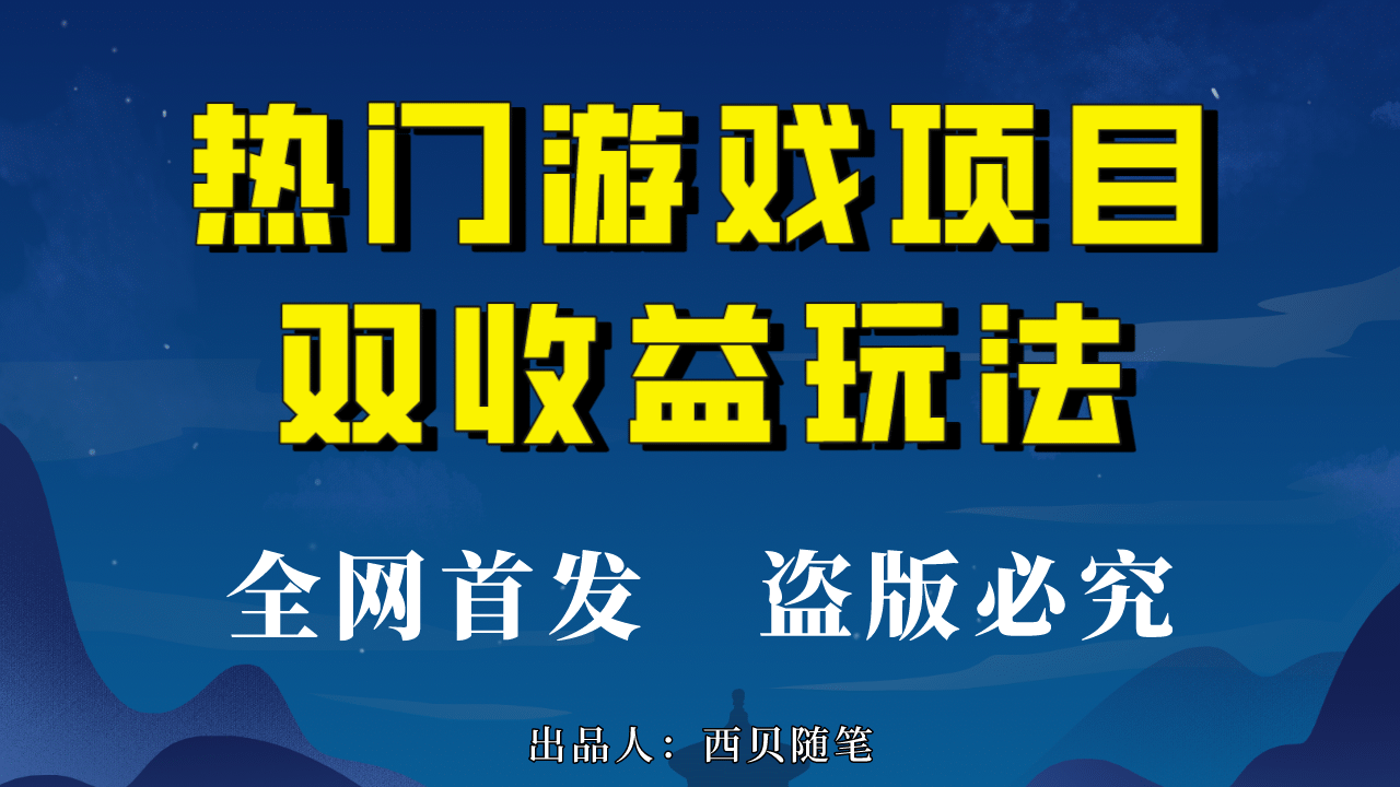 热门游戏双收益项目玩法，每天花费半小时，实操一天500多（教程 素材）-展望网
