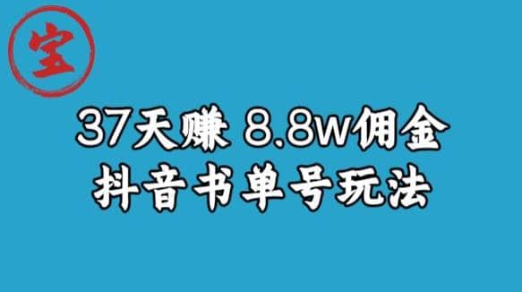 宝哥0-1抖音中医图文矩阵带货保姆级教程，37天8万8佣金【揭秘】-展望网
