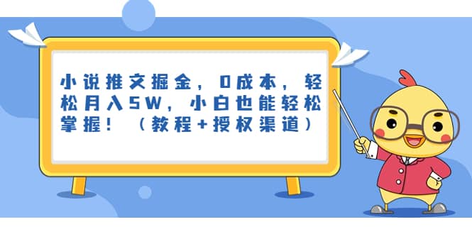 小说推文掘金，0成本，轻松月入5W，小白也能轻松掌握！（教程 授权渠道）-展望网