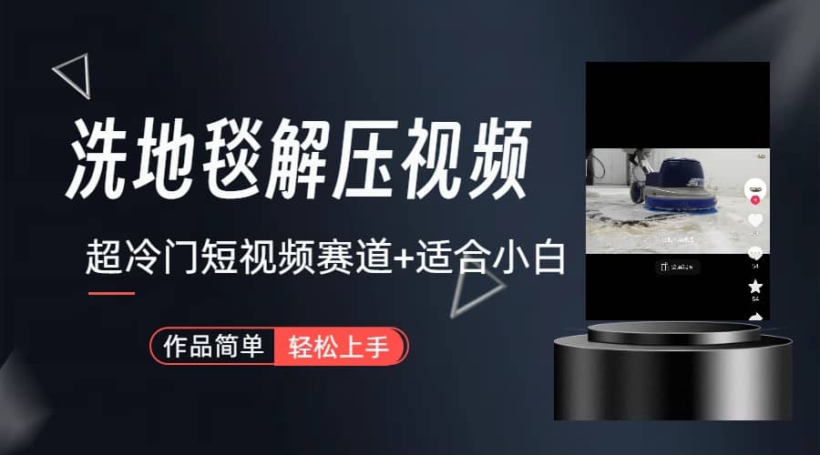 超冷门抖音短视频赛道-清洗地毯解压视频-简单无脑怼作品（教程 素材）-展望网