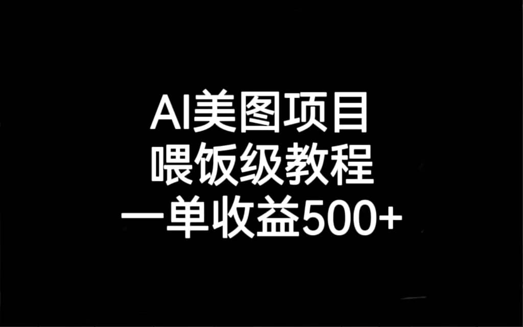 AI美图项目，喂饭级教程，一单收益500-展望网