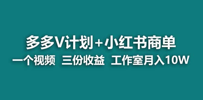 【蓝海项目】多多v计划 小红书商单 一个视频三份收益 工作室月入10w-展望网