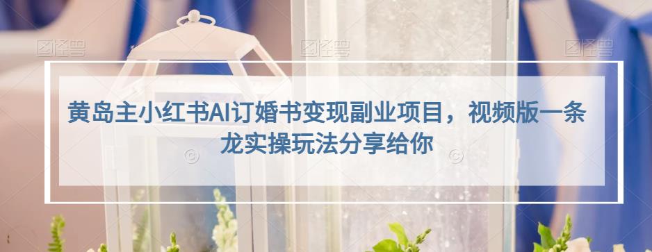 小红书AI订婚书变现副业项目,视频版一条龙实操玩法分享给你-展望网