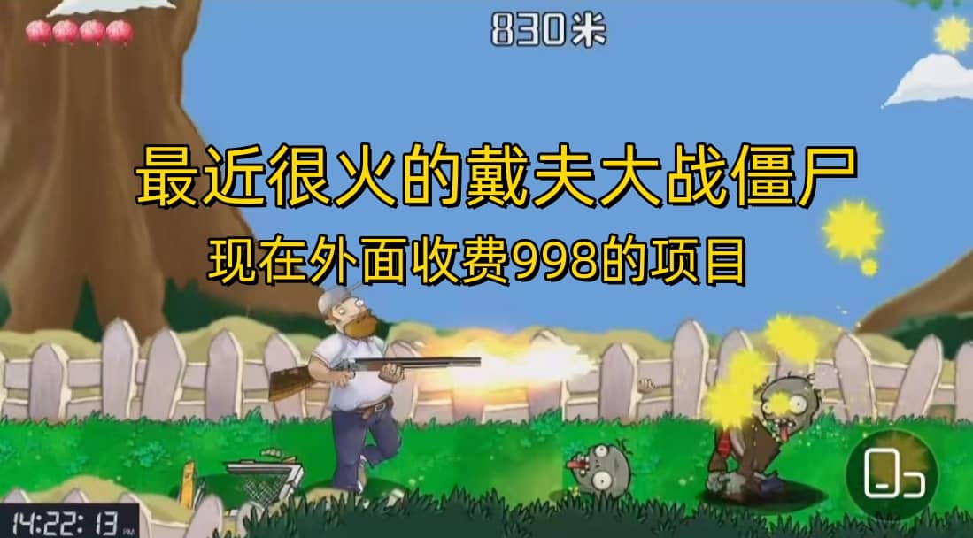 外面收费998的项目，最近很火的戴夫大战僵尸，还没烂大街，现在玩定能吃肉-展望网