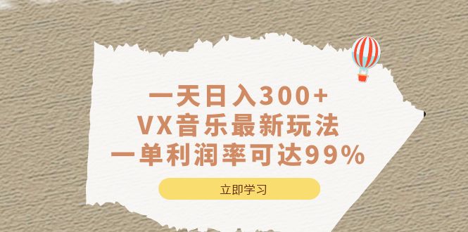 一天日入300 ,VX音乐最新玩法，一单利润率可达99%-展望网