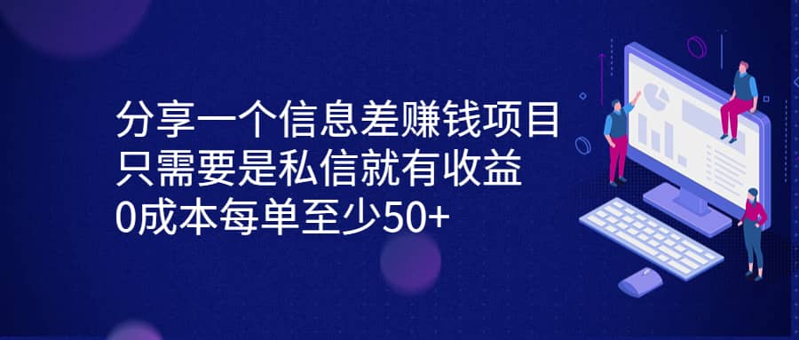 分享一个信息差赚钱项目，只需要是私信就有收益，0成本每单至少50-展望网
