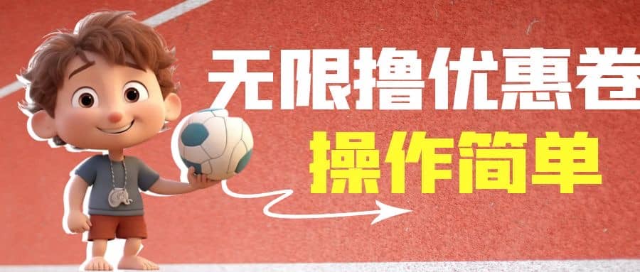 外面收费688门槛无限撸饿了么21-20优惠卷 50-20电影优惠卷，教程操作简单-展望网