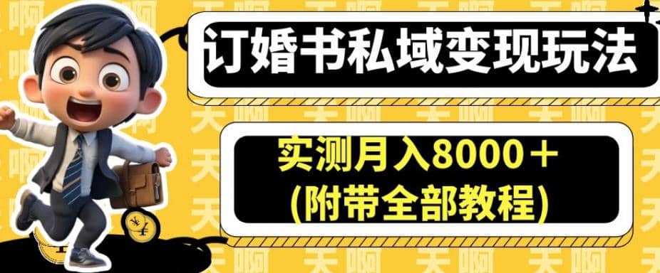 订婚书私域变现玩法，实测月入8000＋(附带全部教程)【揭秘】-展望网