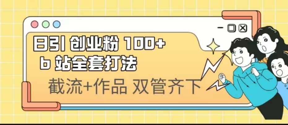 日引创业粉 100  b 站全套打法【实操视频】-展望网