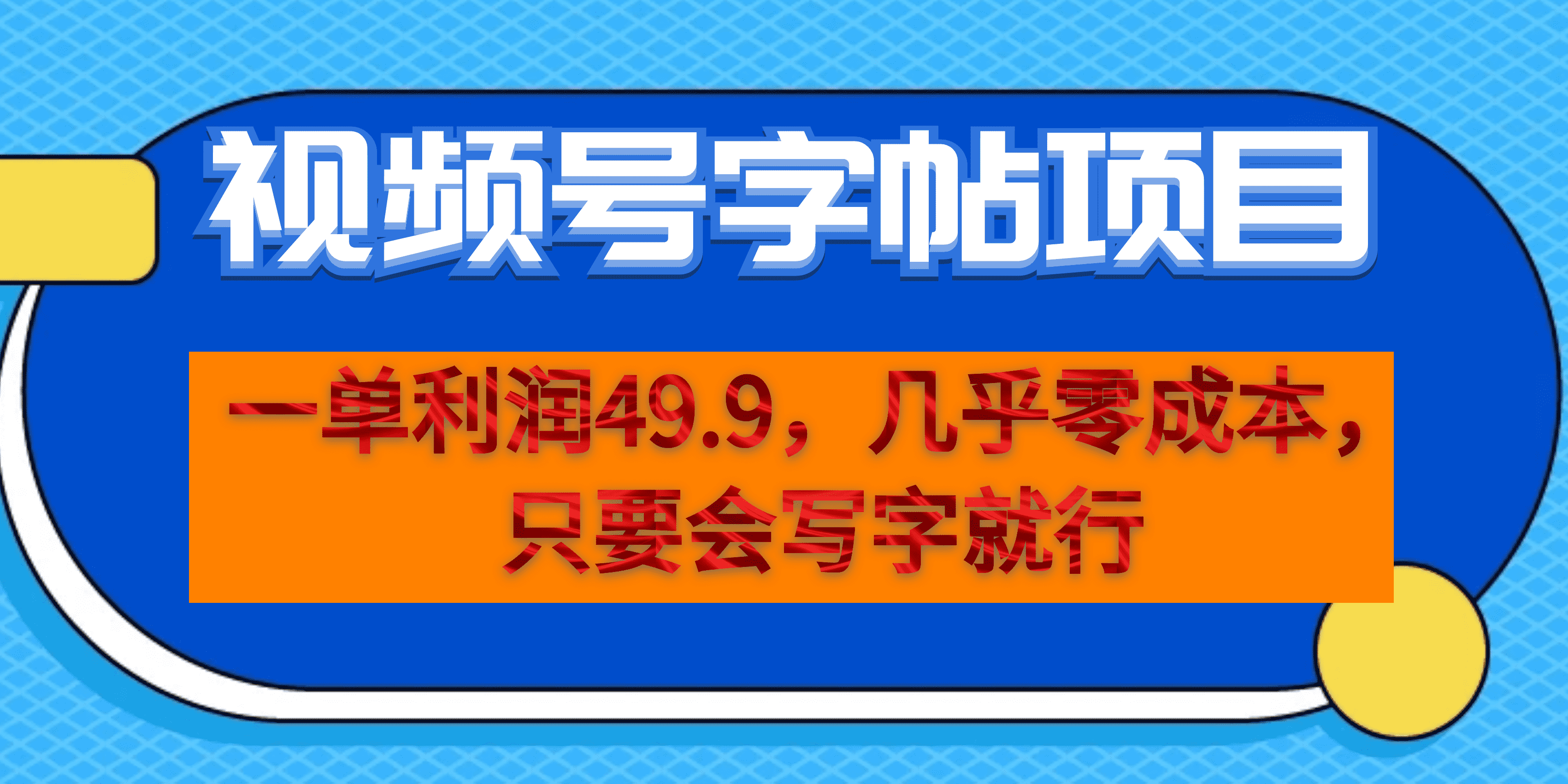 一单利润49.9，视频号字帖项目，几乎零成本，一部手机就能操作，只要会写字-展望网