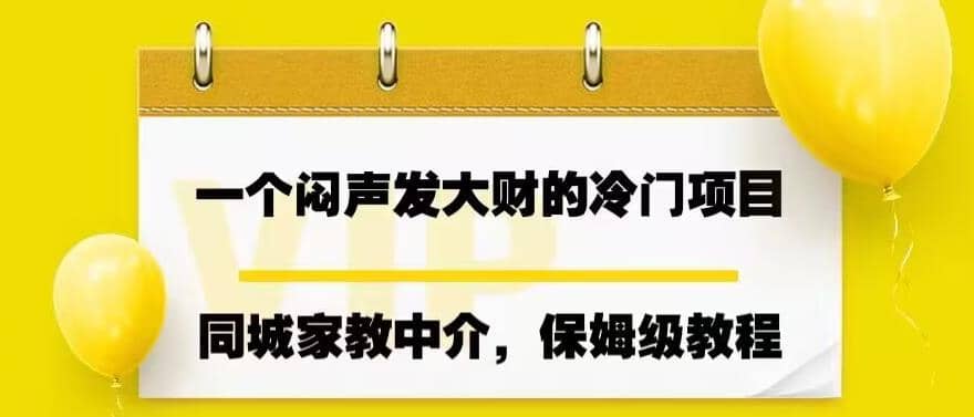 一个闷声发大财的冷门项目，同城家教中介，操作简单，一个月变现7000 ，保姆级教程-展望网