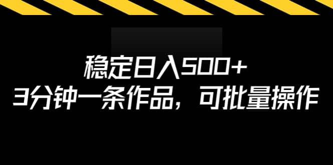 稳定日入500 ，3分钟一条作品，可批量操作-展望网