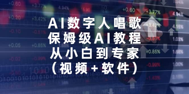 AI数字人唱歌，保姆级AI教程，从小白到专家（视频 软件）-展望网