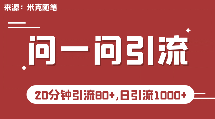 【米克随笔】微信问一问实操引流教程，20分钟引流80 ，日引流1000-展望网