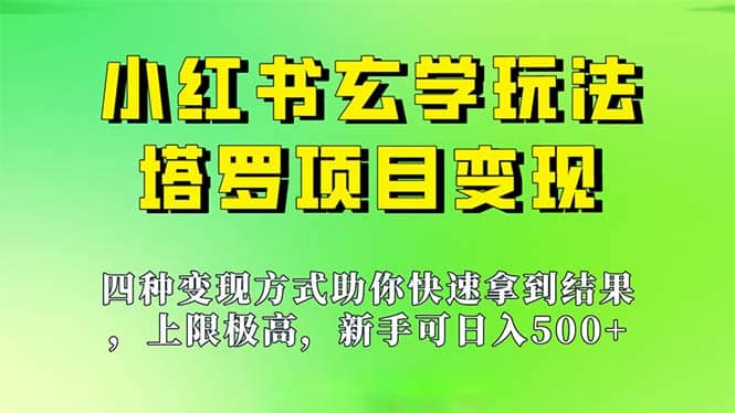 新手也能日入500的玩法，上限极高，小红书玄学玩法，塔罗项目变现大揭秘-展望网