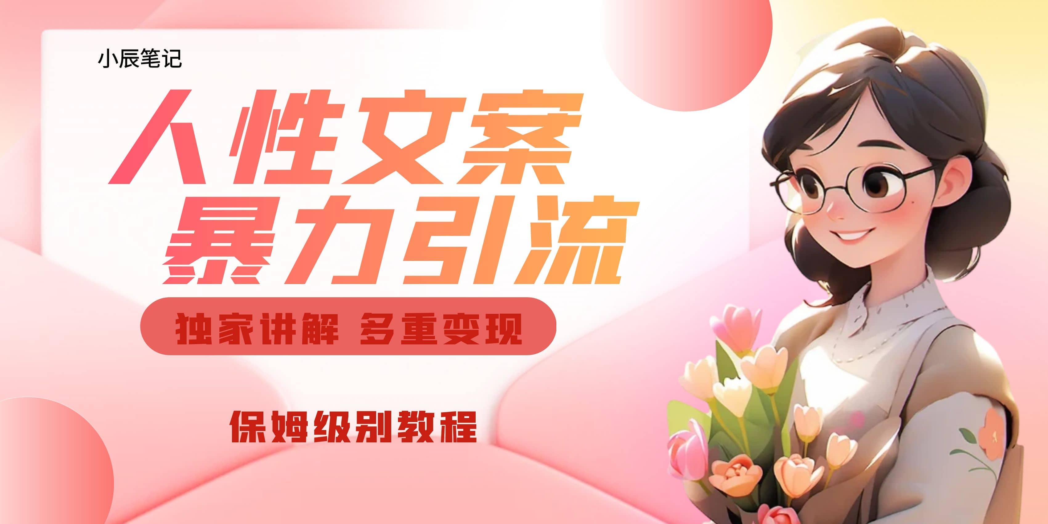 独家人性文案玩法，暴力引流多重变现。喂饭级教程-展望网