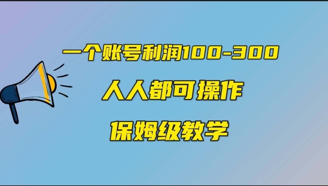 一个账号100-300，有人靠他赚了30多万，中视频另类玩法，任何人都可以做到-展望网