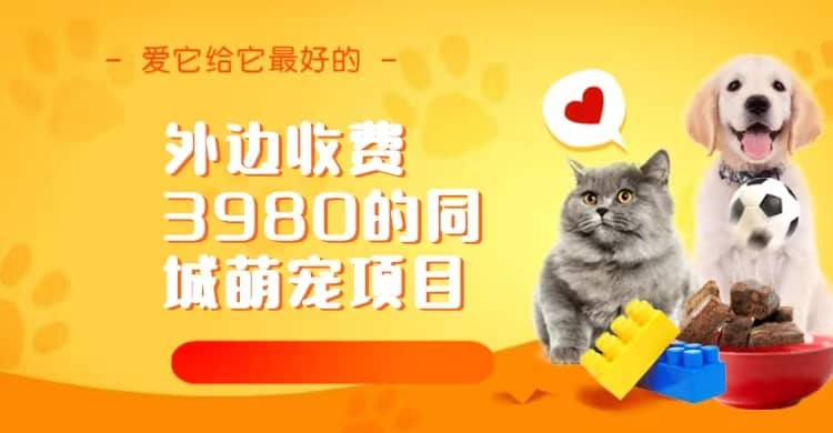 同城萌宠项目，用最冷门的玩法冲击最热门的市场（教程 素材）-展望网