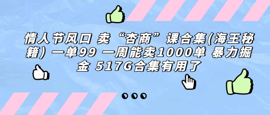 一单利润99 一周能出1000单，卖杏商课程合集(海王秘籍)，暴力掘金-展望网