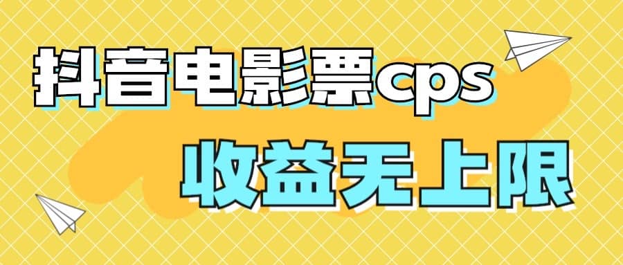 风口项目，抖音电影票cps，月入过万的机会来啦-展望网