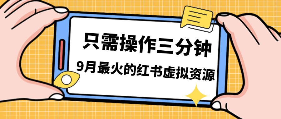 一单50-288，一天8单收益500＋小红书虚拟资源变现，视频课程＋实操课-展望网