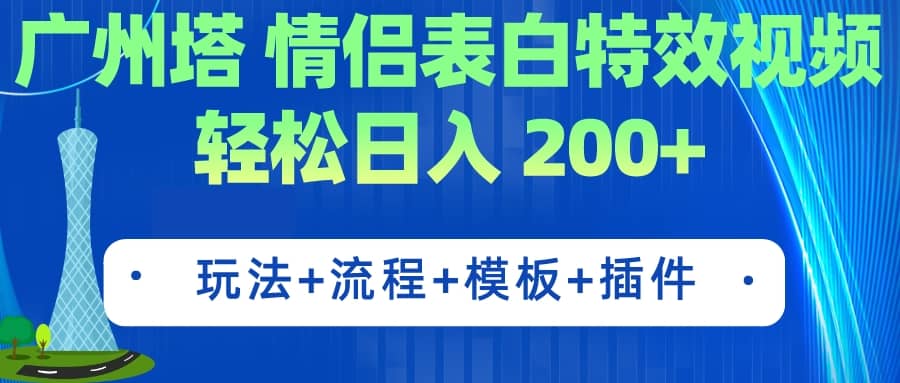 广州塔情侣表白特效视频 简单制作 轻松日入200 （教程 工具 模板）-展望网