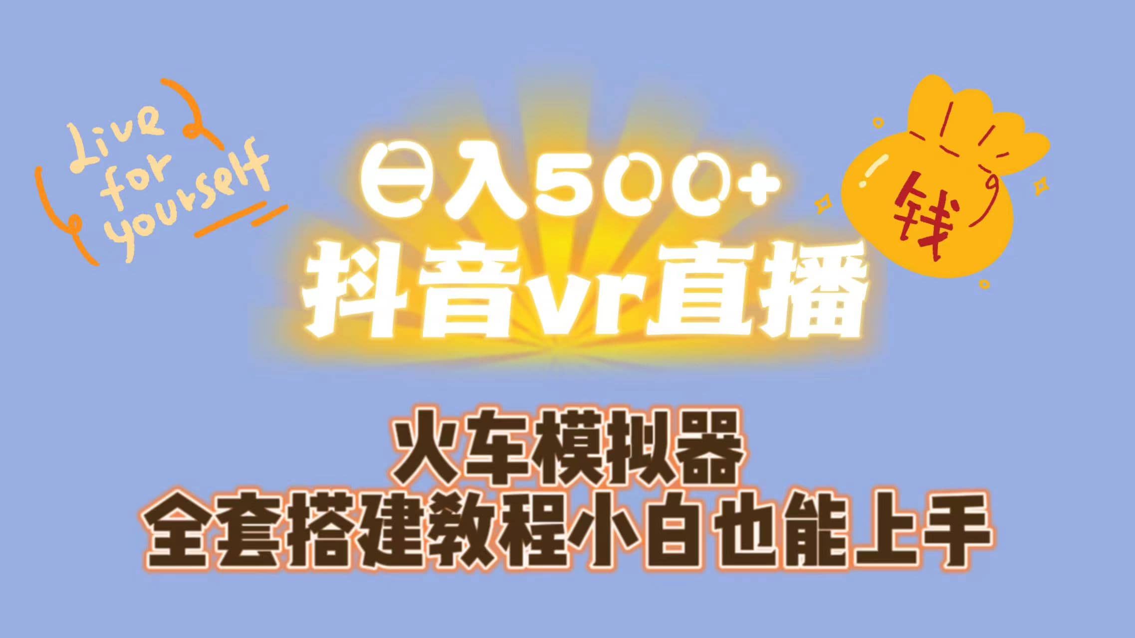 日入500 抖音vr直播保姆式一站教学（教程 资料）-展望网