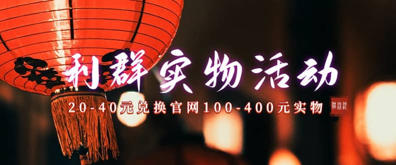 利群烟盒_超低价撸实物教程（几十块撸官方几百元实物）-展望网