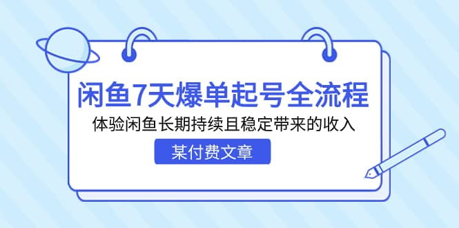 某付费文章：闲鱼7天爆单起号全流程，体验闲鱼长期持续且稳定带来的收入-展望网