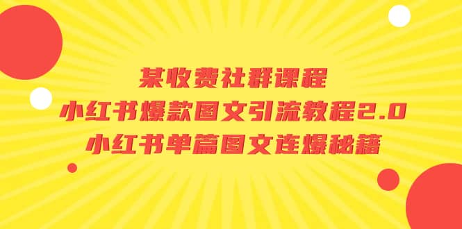 某收费社群课程：小红书爆款图文引流教程2.0 小红书单篇图文连爆秘籍-展望网