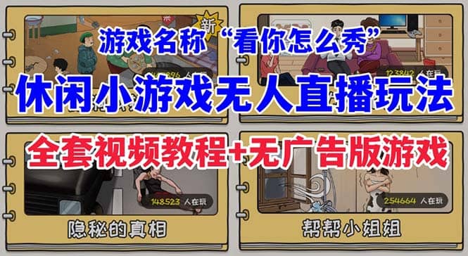 抖音爆火的休闲小游戏“看你怎么秀”无人直播玩法【全套教程 游戏 软件】-展望网