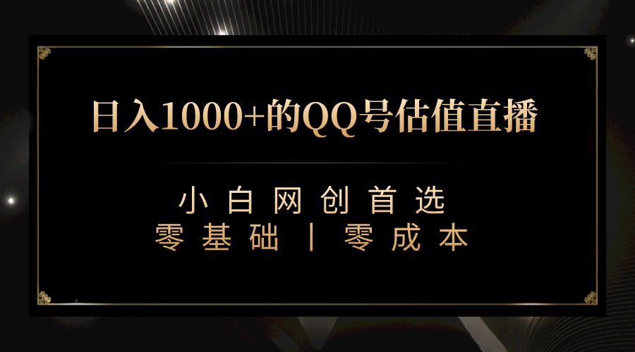 最新QQ号估值直播 日入1000 ，适合小白【附完整软件   视频教学】-展望网