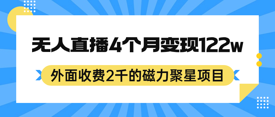 外面收费2千的磁力聚星项目，24小时无人直播，4个月变现122w，可矩阵操作-展望网