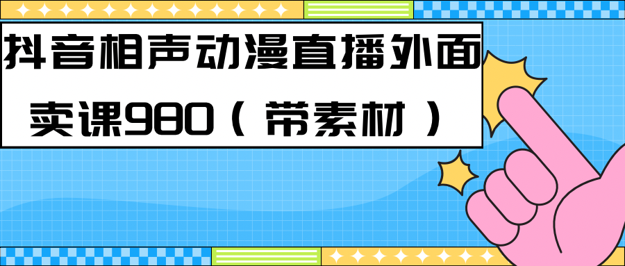 最新快手相声动漫-真人直播教程很多人已经做起来了（完美教程） 素材-展望网